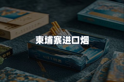 进口香烟